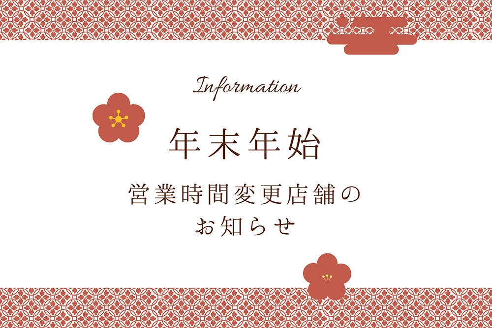 年末年始 営業時間のお知らせ